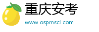 重庆安考